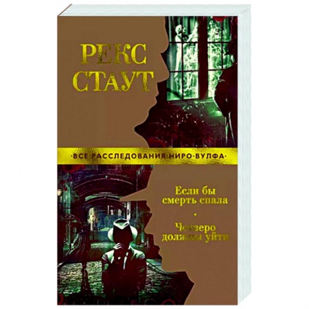 Классика зарубежного детектива, книга Если бы смерть спала. Четверо должны уйти купить по скидке