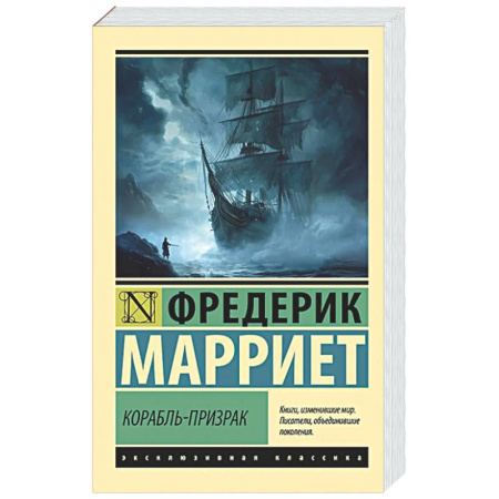 Зарубежная приключенческая литература, книга Корабль-призрак купить по скидке
