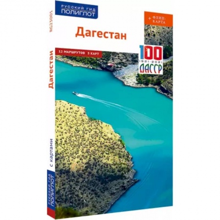 Путеводители по странам, книга Дагестан (с картой) купить по скидке
