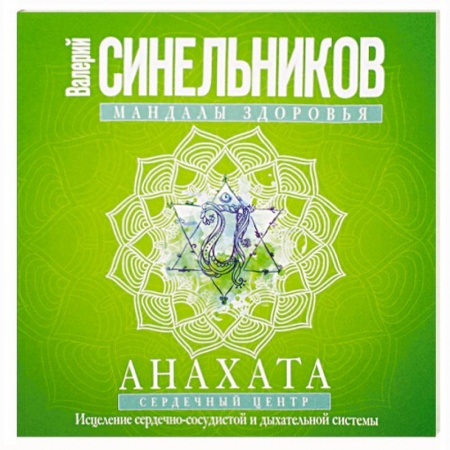 Психотерапия, книга Мандалы здоровья. Анахата. Сердечный центр. Исцеление сердечно-сосудистой и дыхательной системы купить по скидке