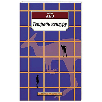 Тетрадь кенгуру