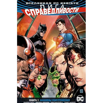 Лига Справедливости. Книга 1. Машины Уничтожения