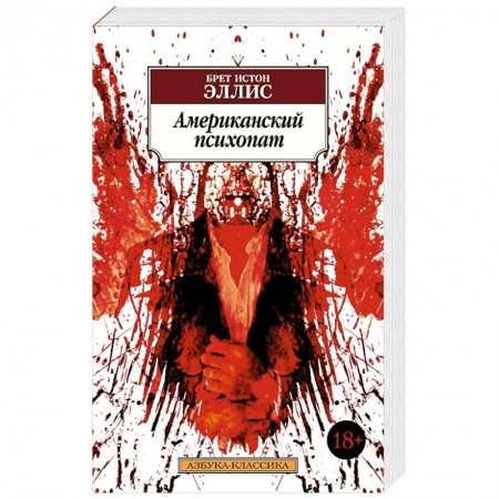 Триллеры, книга Американский психопат купить по скидке