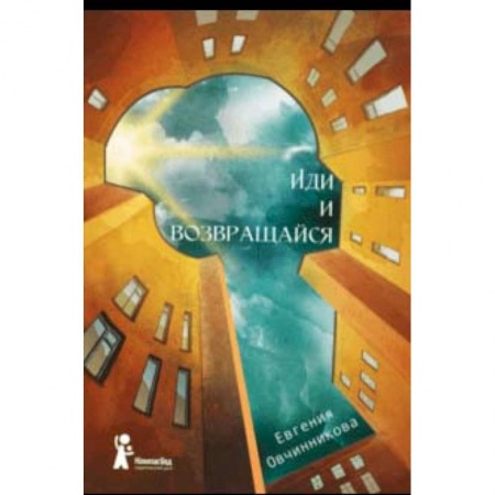 Повести и рассказы о детях, книга Иди и возвращайся купить по скидке