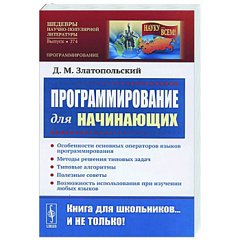 Программирование для начинающих: Особенности основных операторов языков программирования. Методы решения типовых задач. Типовые алгоритмы