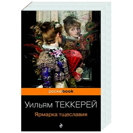 Зарубежная классика, книга Ярмарка тщеславия купить по скидке