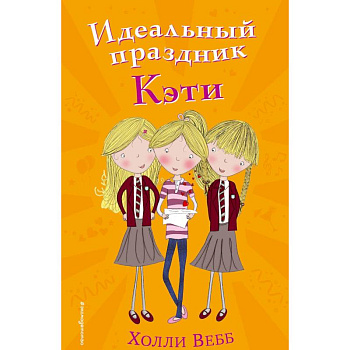 Идеальный праздник Кэти