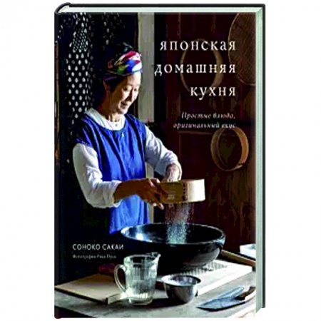 Кулинария других стран и народов, книга Японская домашняя кухня. Простые блюда, оригинальный вкус купить по скидке