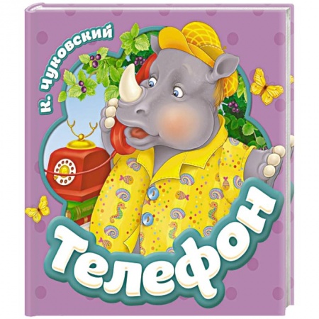 Сказки и истории для малышей, книга Телефон купить по скидке