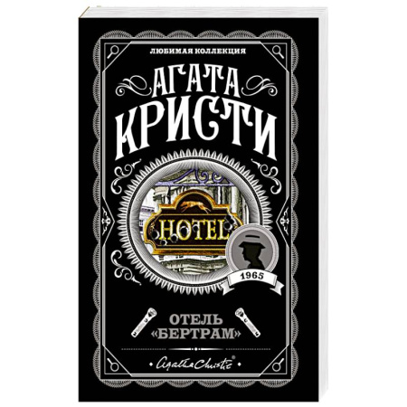 Классика зарубежного детектива, книга Отель 'Бертрам' купить по скидке