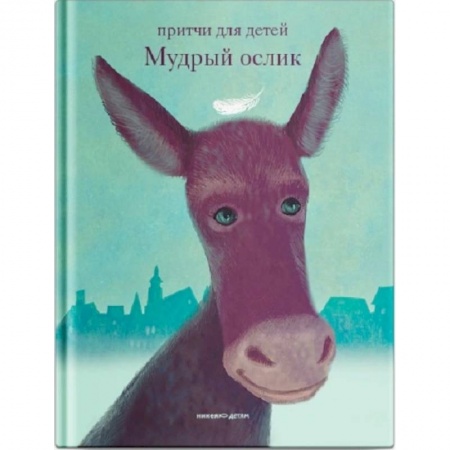 Религиозная литература для детей, книга Мудрый ослик купить по скидке