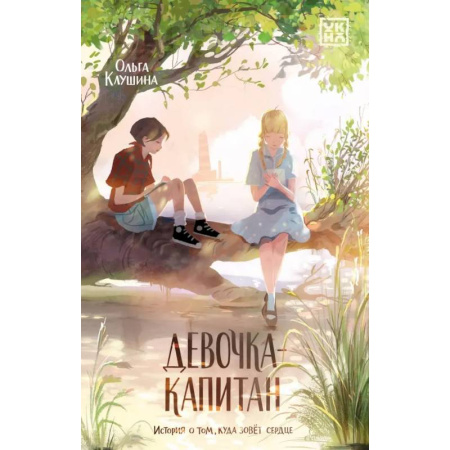 Повести и рассказы о детях, книга Девочка-капитан. История о том, куда зовет сердце купить по скидке
