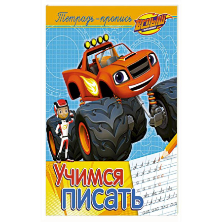 Другие герои, книга Учимся писать. Пропись купить по скидке