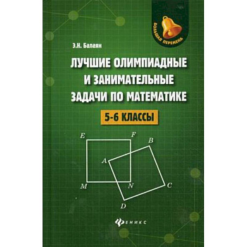 Лучшие олимпиадные и занимательные задачи по математике. 5-6 классы