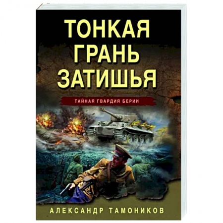 Боевики, военные, книга Тонкая грань затишья купить по скидке