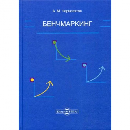 Специальный и отраслевой маркетинг, книга Бенчмаркинг купить по скидке