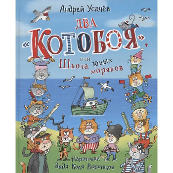 Два 'Котобоя', или Школа юных моряков