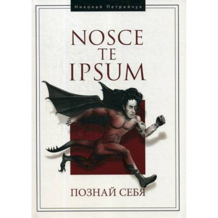 Психоанализ, книга Hosce te Ipsum. Познай себя купить по скидке