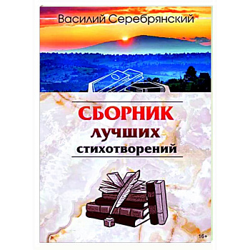 Сборник лучших стихотворений