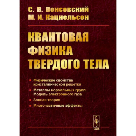 Физика, книга Квантовая физика твердого тела. 2-е издание, испр. и доп. купить по скидке