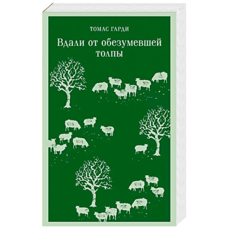 Зарубежная классика, книга Вдали от обезумевшей толпы купить по скидке
