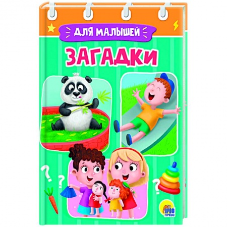 Детская литература, книга ЦК МИНИ. ЗАГАДКИ купить по скидке