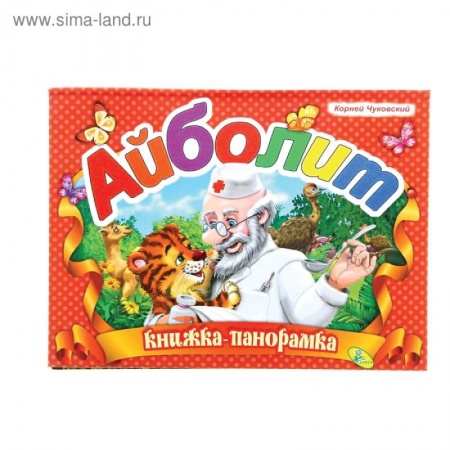 Сказки и истории для малышей, книга Книжка-панорамка Айболит купить по скидке