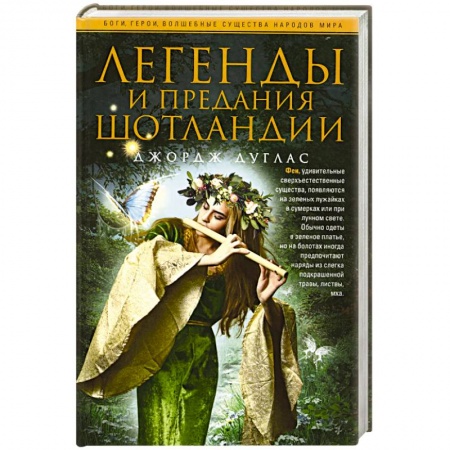 Книги, книга Легенды и предания Шотландии купить по скидке