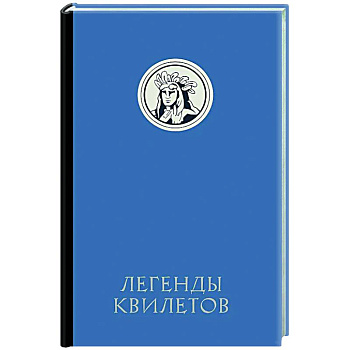 Легенды квилетов