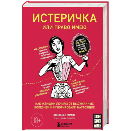 Красота и здоровье, книга Истеричка или право имею. Как женщин лечили от выдуманных болезней и игнорировали настоящие купить по скидке