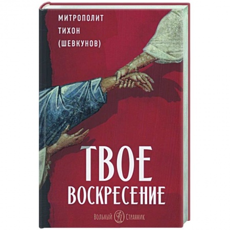 Богослужебные издания, книга Твое Воскресение купить по скидке