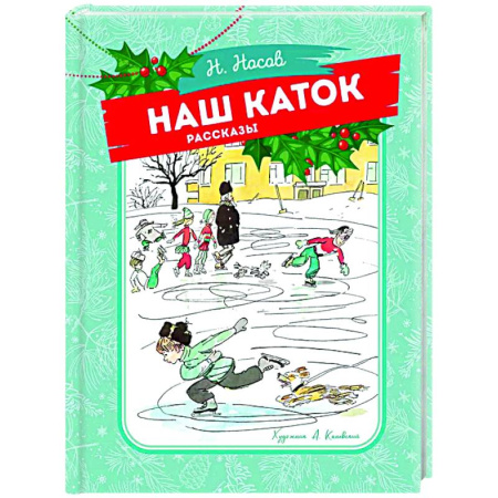 Повести и рассказы о детях, книга Наш каток купить по скидке