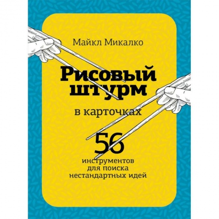 Психология личности, книга Рисовый штурм в карточках. 56 инструментов для поиска нестандартных идей купить по скидке