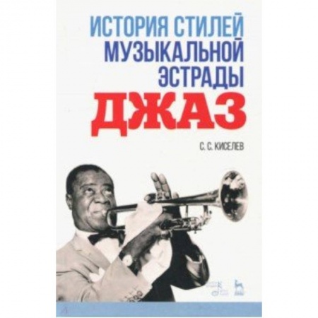 Основы музыки, книга История стилей музыкальной эстрады. Джаз купить по скидке