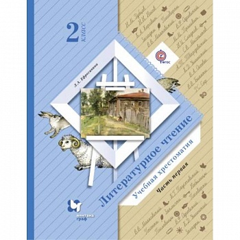 Литературное чтение. 2 класс. Хрестоматия. В 2-х частях. Часть 1. ФГОС