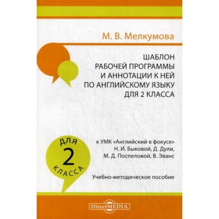 Изучение языков, книга Шаблон рабочей программы и аннотации к ней по английскому языку для 2 класса купить по скидке