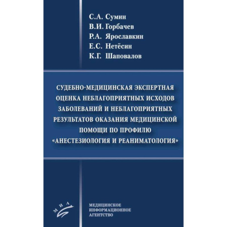 Другие виды специальной медицины, книга Судебно-медицинская экспертная оценка неблагоприятных исходов заболеваний и неблагоприятных результатов оказания медицинской помощи по профилю «анестезиология и реаниматология» купить по скидке