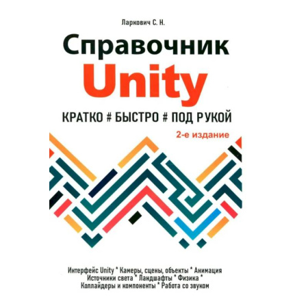 Компьютерная литература, книга Справочник UNITY. Кратко, быстро, под рукой. купить по скидке