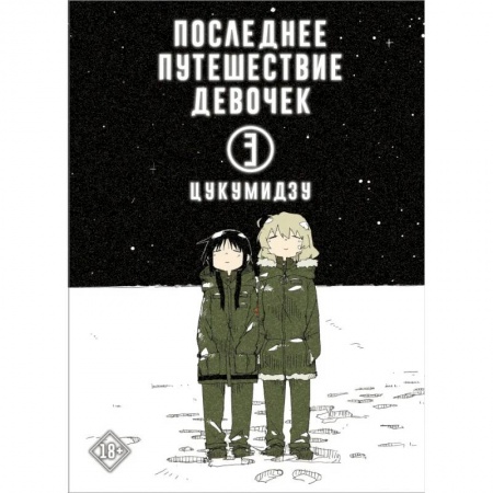 Комиксы. Манга, книга Последнее путешествие девочек. Том 3 купить по скидке