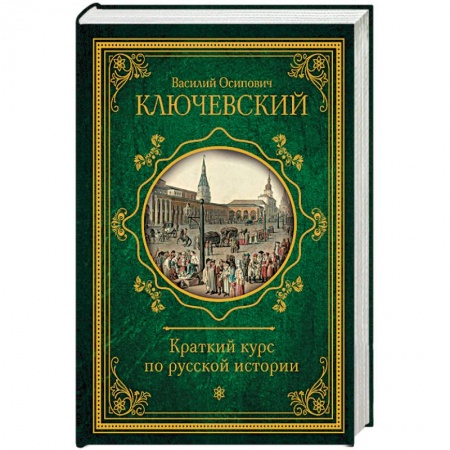 Общие работы по истории России, книга Краткий курс по русской истории купить по скидке