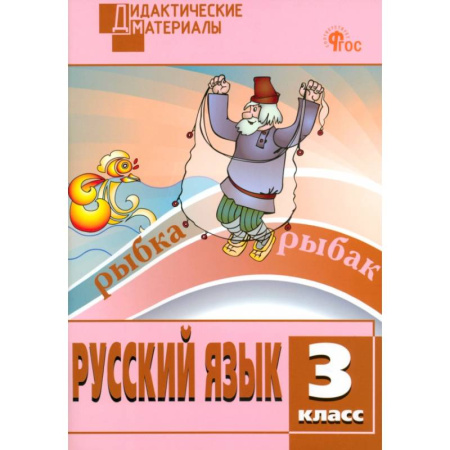 Русский язык. Учебные пособия, книга Русский язык. 3 класс. Разноуровневые задания. ФГОС купить по скидке
