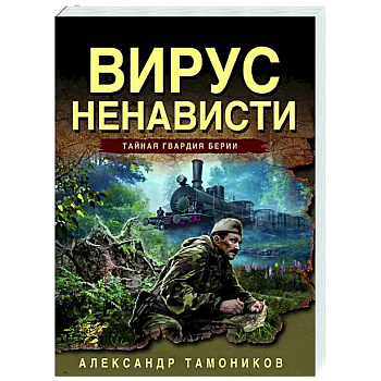 Вирус ненависти