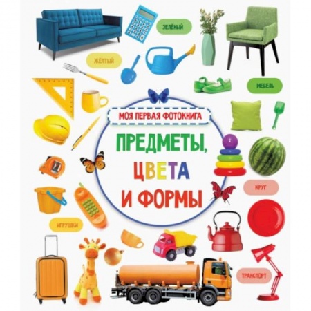 Знакомство с миром, развитие малыша, книга Предметы, цвета и формы купить по скидке