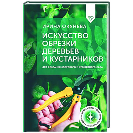 Обрезка и прививка деревьев, книга Искусство обрезки деревьев и кустарников для создания здорового и урожайного сада купить по скидке