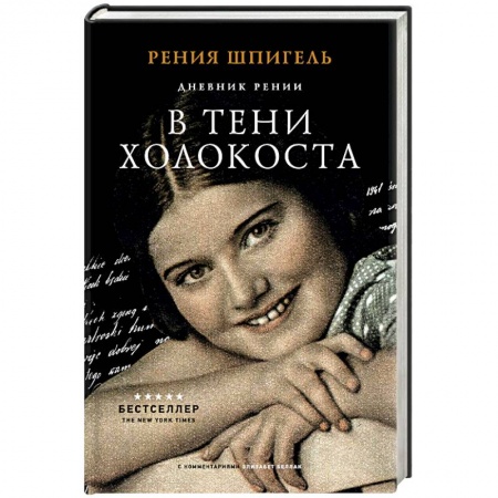 Дневники. Письма. Записки, книга В тени Холокоста. Дневник Рении купить по скидке