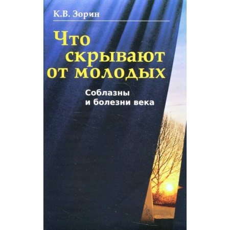 Психология, книга Что скрывают от молодых. Соблазны и болезни века купить по скидке