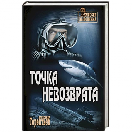 Боевики, военные, книга Точка невозврата купить по скидке