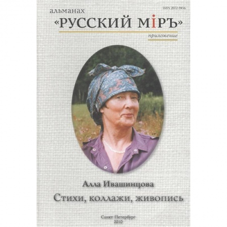 Литературоведение, книга Стихи, коллажи, живопись. Альманах 'Русский мир' купить по скидке