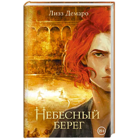 Зарубежное фэнтези, книга Небесный берег купить по скидке