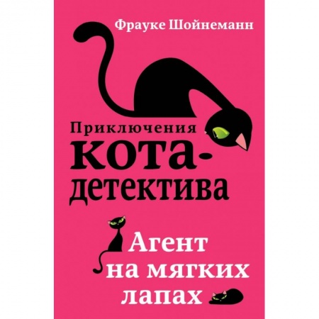 Проза для детей, книга Агент на мягких лапах купить по скидке